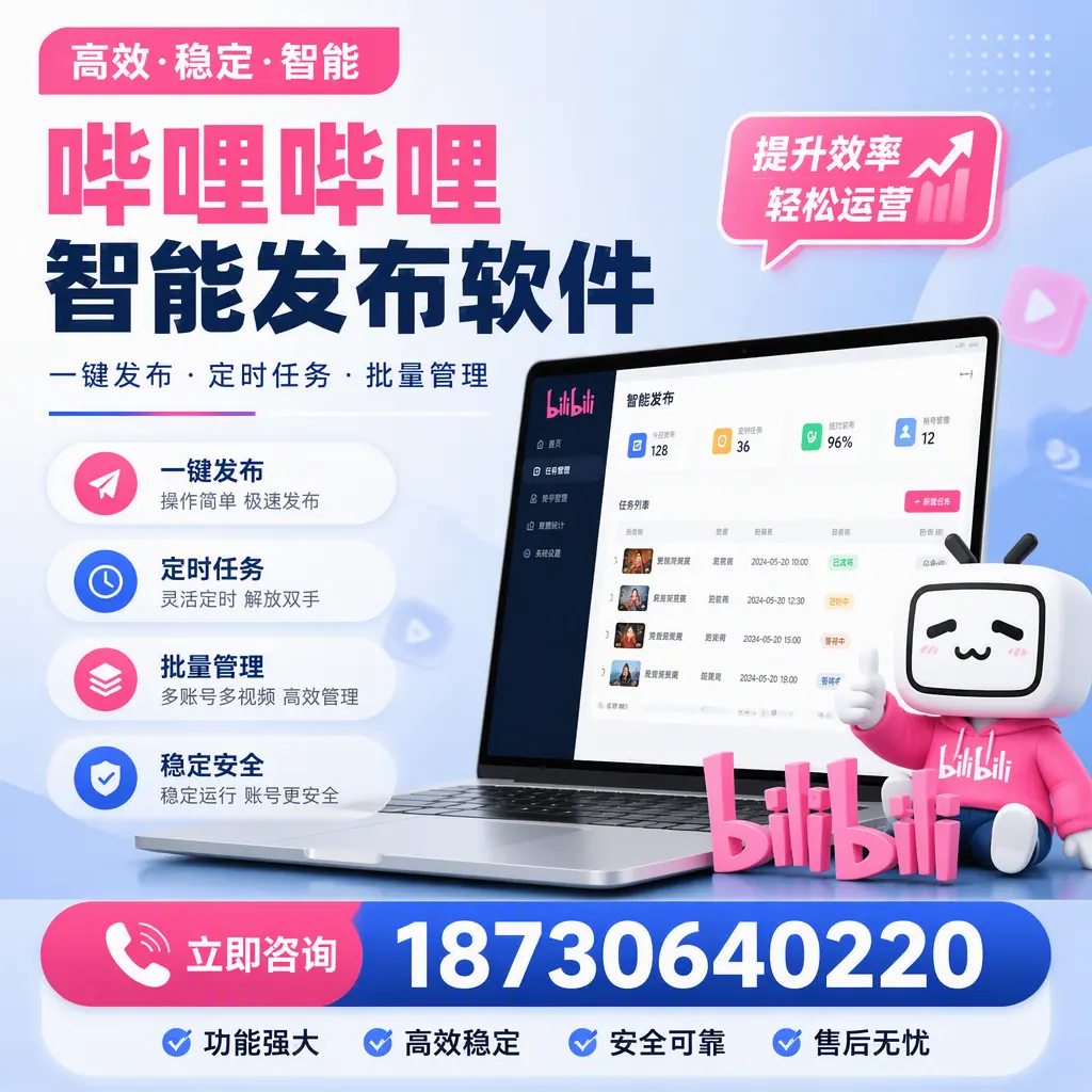 哔哩哔哩智能发布软件适用场景分析:在 南京 的最佳实践